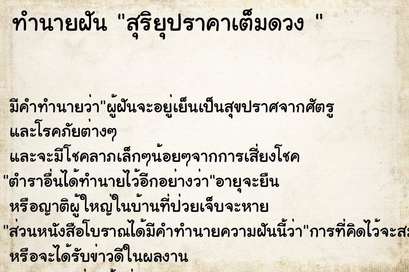 ทำนายฝันทำนายฝันสุริยุปราคาเต็มดวง